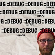 Дебаж 🪲 с ноги 🦶